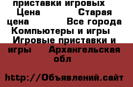 2 приставки игровых  › Цена ­ 2 000 › Старая цена ­ 4 400 - Все города Компьютеры и игры » Игровые приставки и игры   . Архангельская обл.